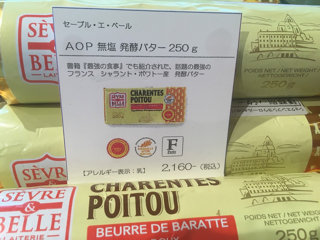 商品入荷 フランス産aop発酵無塩バター 大阪 堀江 ワンランク上のグルメな料理教室 グルメスタジオ フーバー
