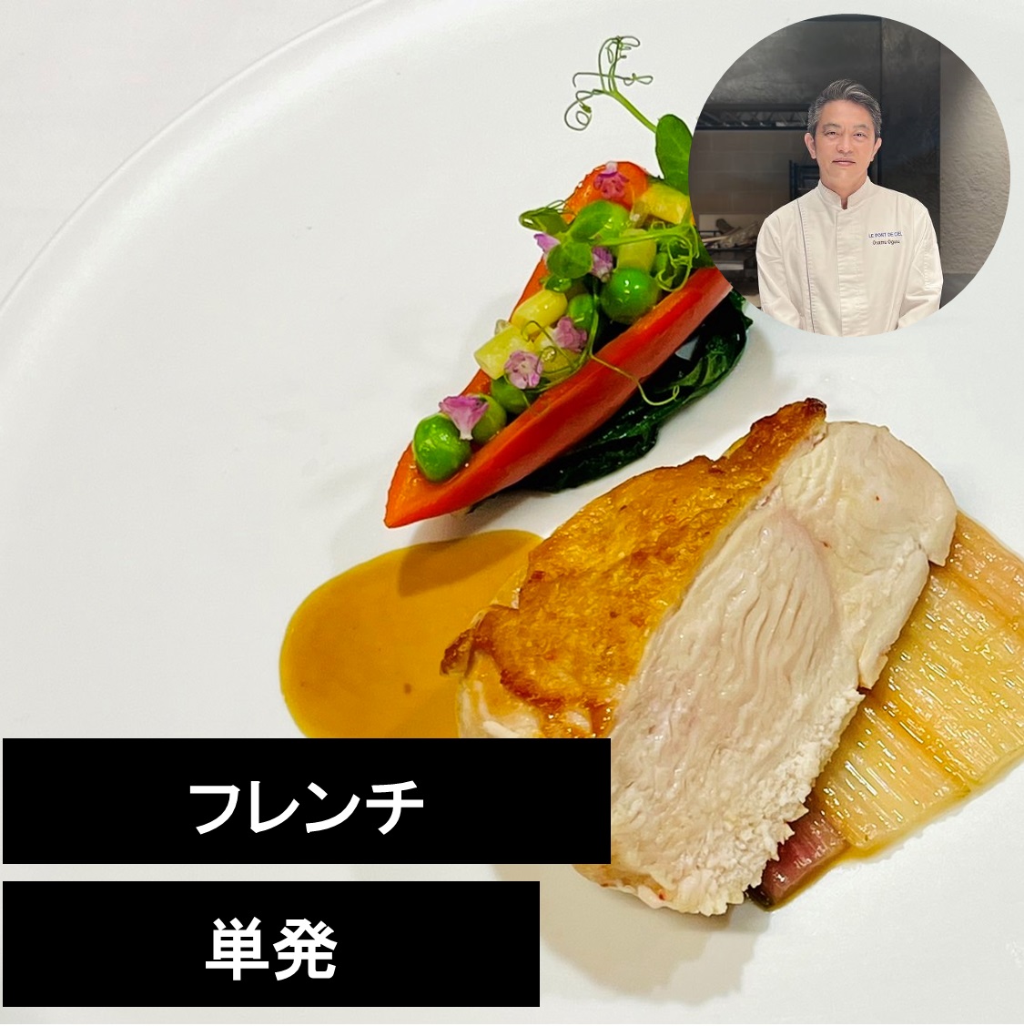 ご予約締切ました】5/12 ミシュランシェフから学ぶ「フランス ご予約締切ました】5/12 ミシュランシェフから学ぶ「フランス