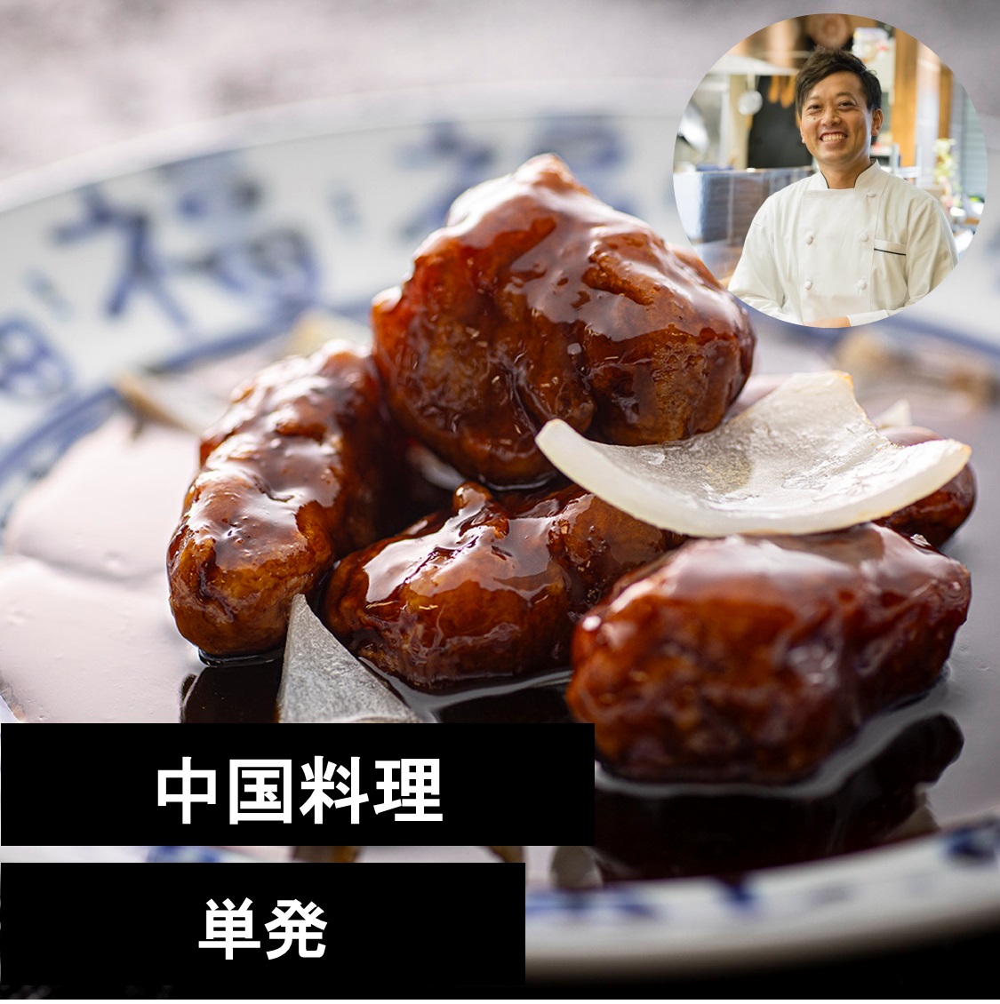 ご予約締切ました】9/16 レシピ本出版記念！澤田流本格中華を学ぶ